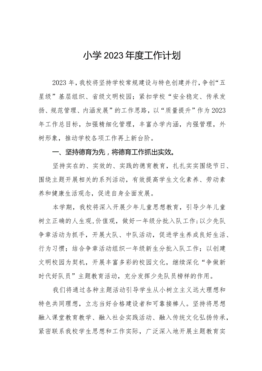 小学2023工作计划最新范文大全.docx_第1页