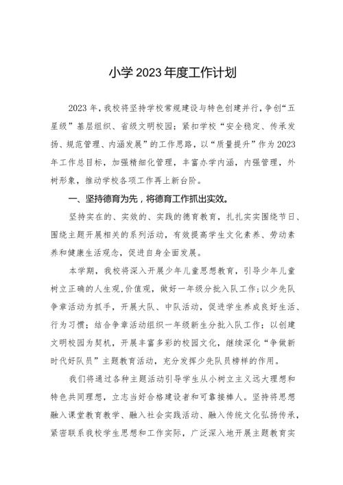 小学2023工作计划最新范文大全.docx