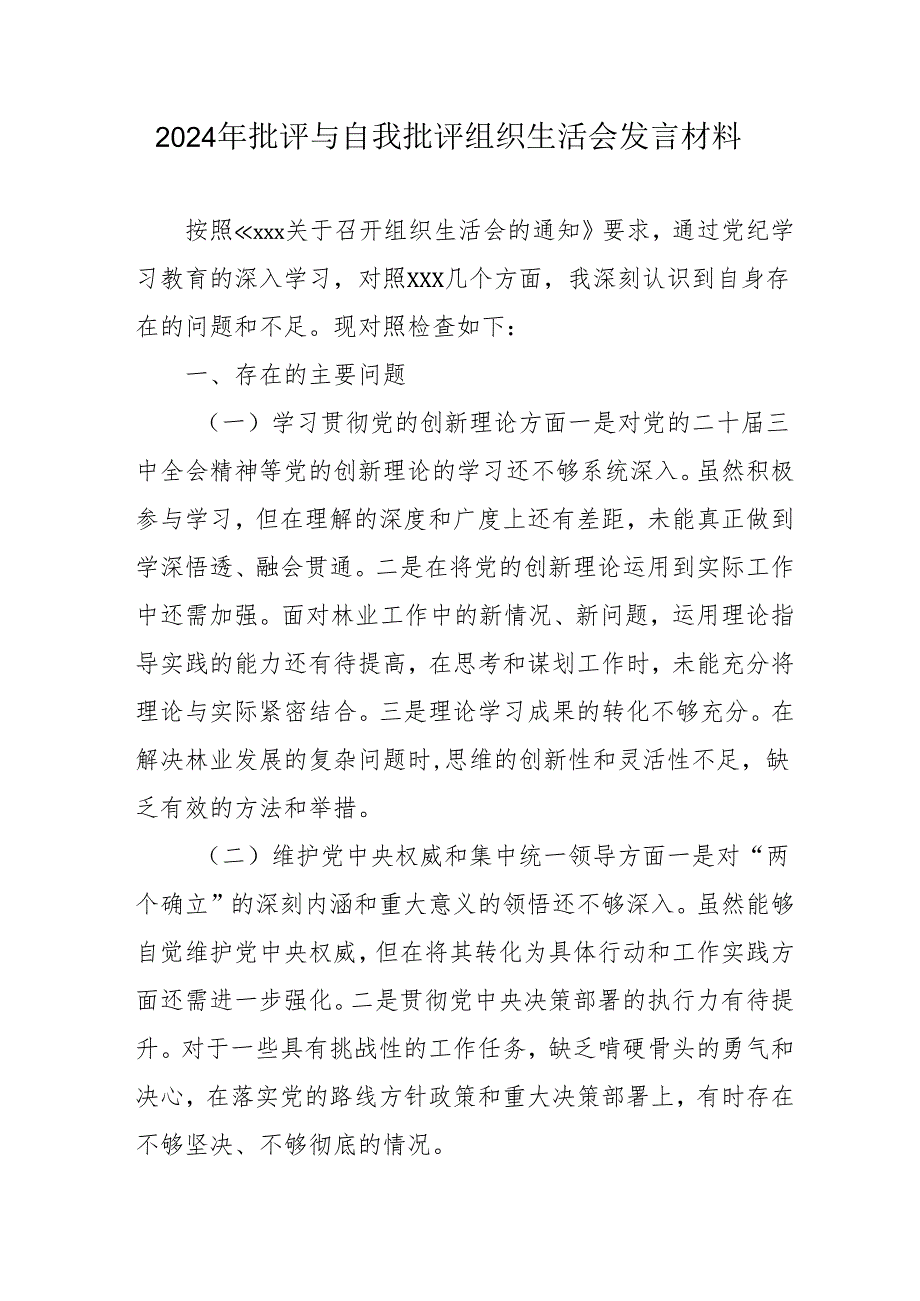 2024年退休党员干部批评与自我批评组织生活会发言材料 （合计3份）.docx_第1页