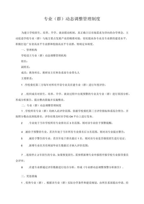 专业（群）动态调整管理制度.docx
