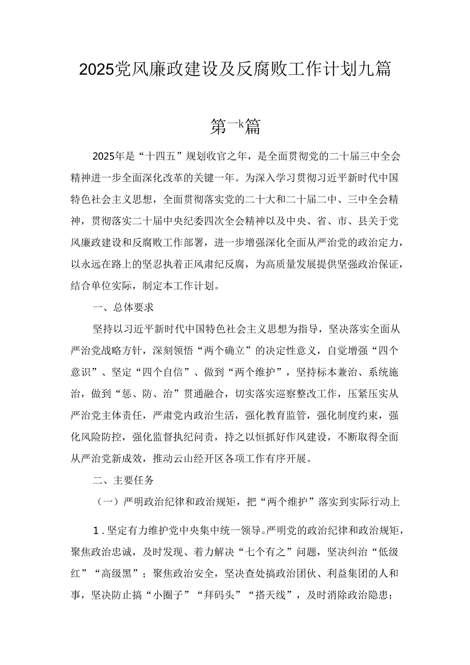 九篇2025党风廉政建设及反腐败工作计划.docx_第1页