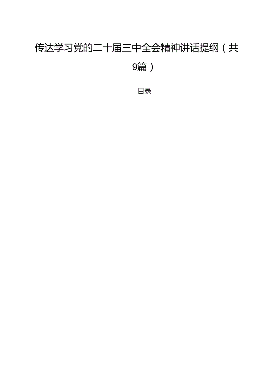 （9篇）传达学习党的二十三中全会精神讲话提纲范文.docx_第1页