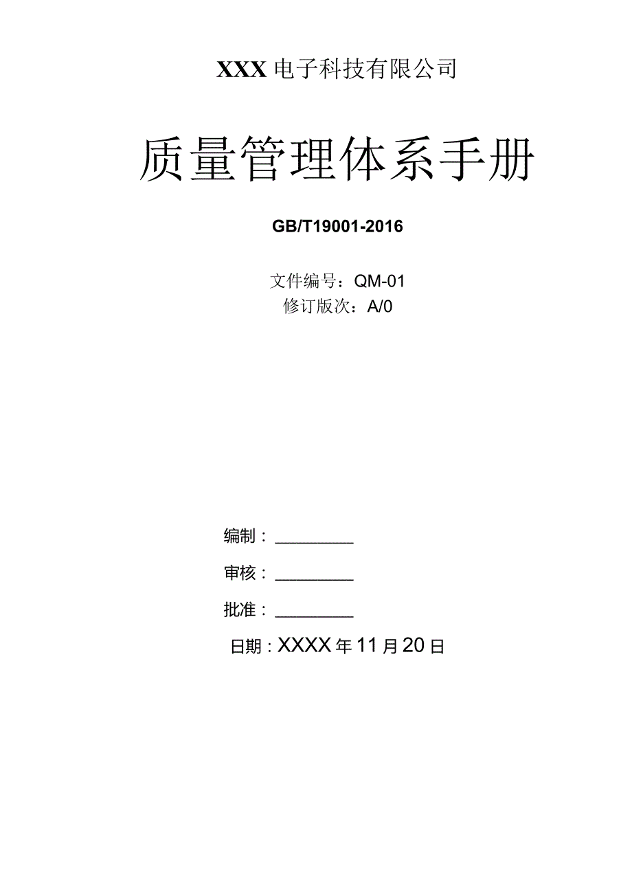 GBT19001管理体系质量手册（电子行业）.docx_第1页