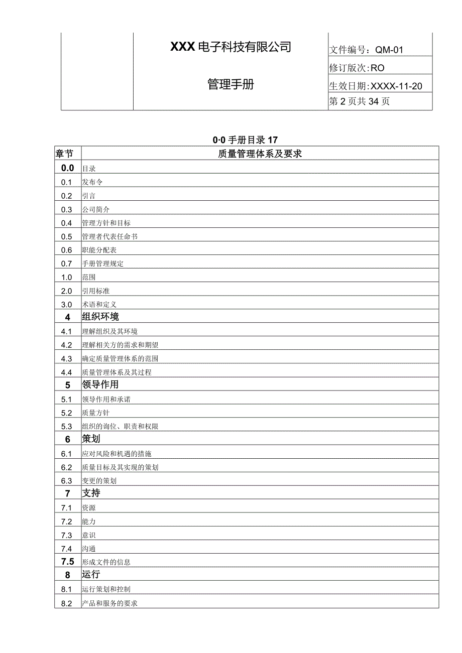 GBT19001管理体系质量手册（电子行业）.docx_第2页