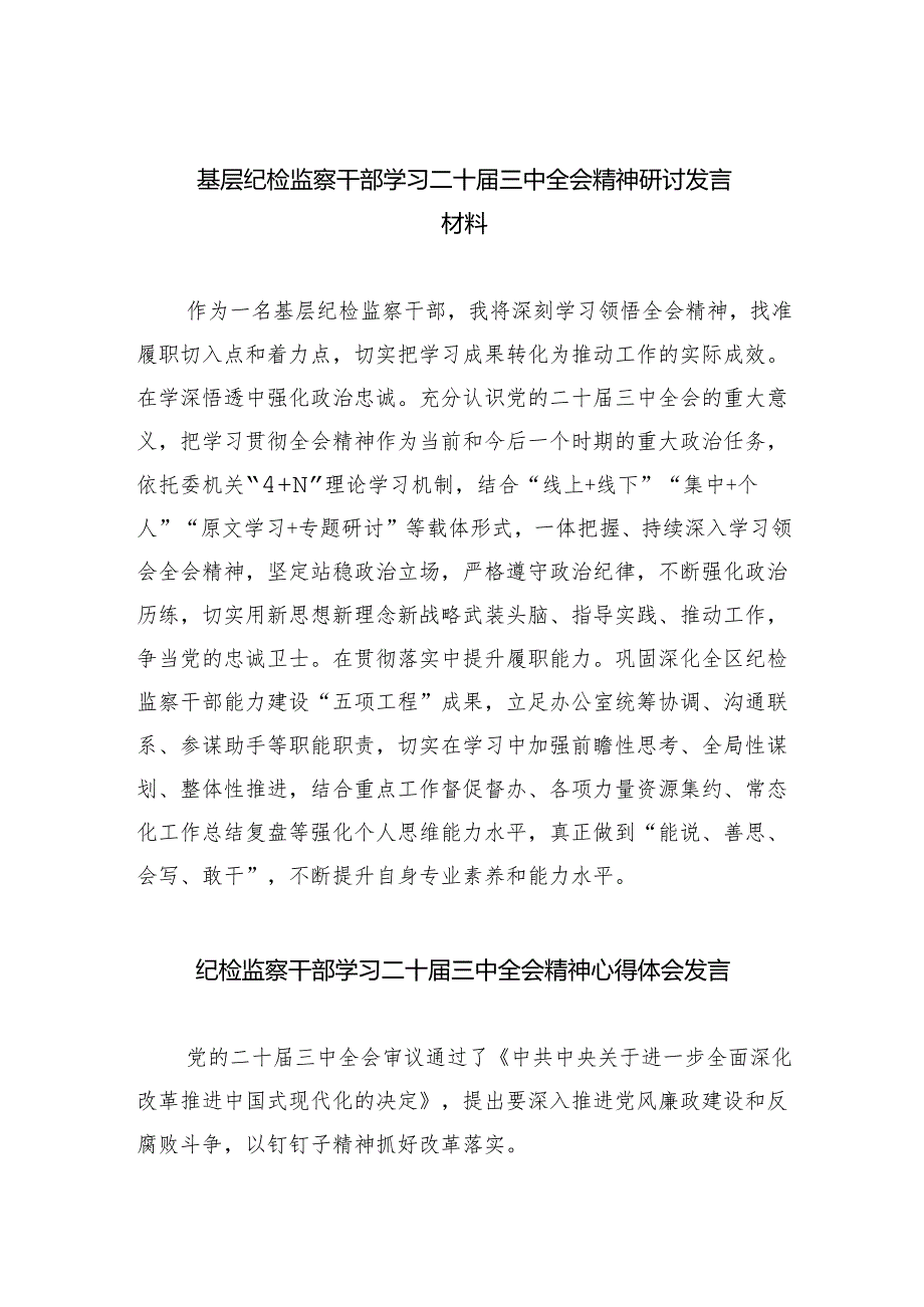 （9篇）基层纪检监察干部学习二十三中全会精神研讨发言材料（精选）.docx_第1页