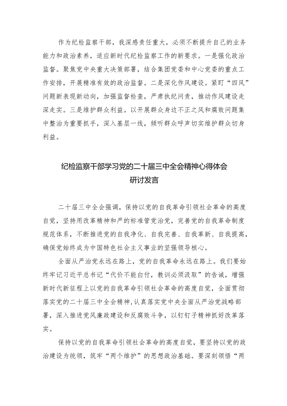 （9篇）基层纪检监察干部学习二十三中全会精神研讨发言材料（精选）.docx_第2页