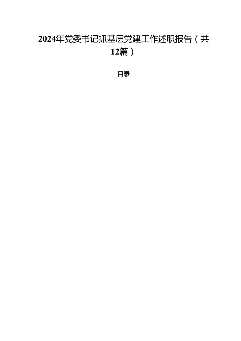 2024年党委书记抓基层党建工作述职报告(12篇集合).docx_第1页