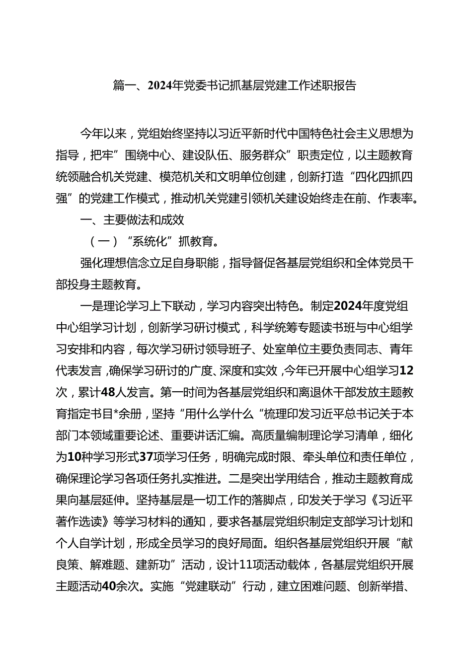 2024年党委书记抓基层党建工作述职报告(12篇集合).docx_第2页
