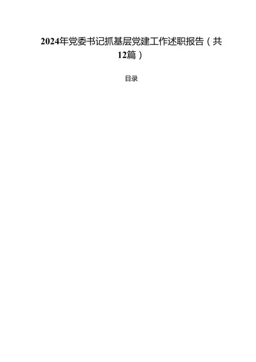 2024年党委书记抓基层党建工作述职报告(12篇集合).docx