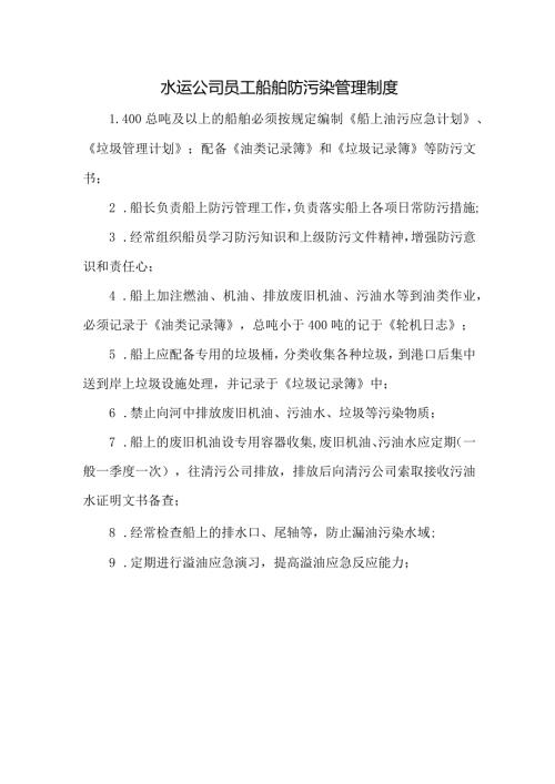 水运公司员工船舶防污染管理制度.docx