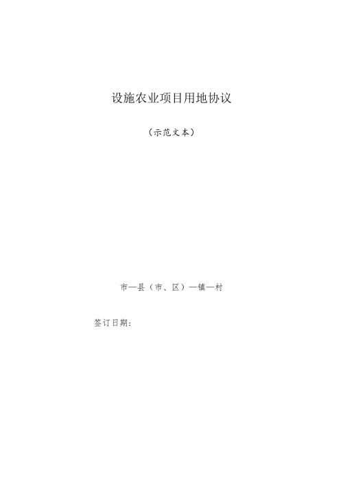 设施农业项目用地协议.docx
