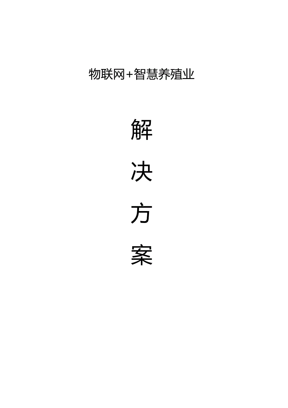 物联网+智慧养殖业解决方案.docx_第1页