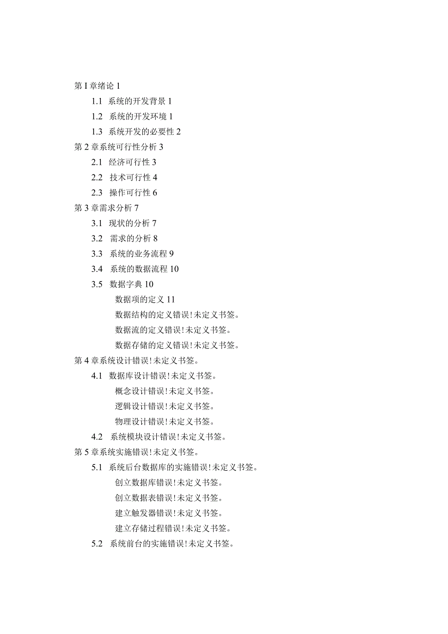 大学教务管理信息系统设计与实现.docx_第3页
