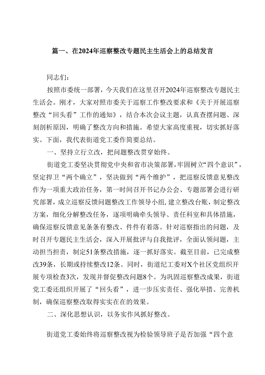 在2024年巡察整改专题民主生活会上的总结发言(12篇集合).docx_第2页