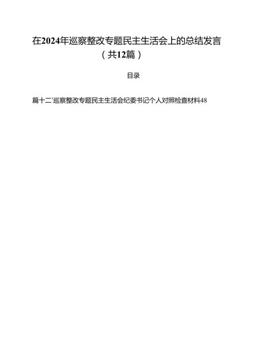 在2024年巡察整改专题民主生活会上的总结发言(12篇集合).docx