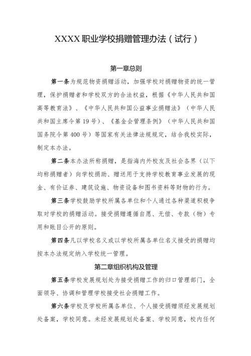 职业学校捐赠管理办法（试行）.docx