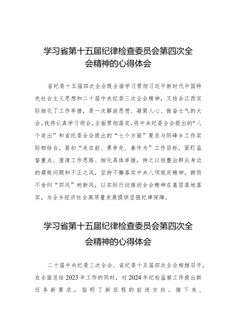江西省纪委十五四次全会精神的学习心得体会十五篇.docx_第1页