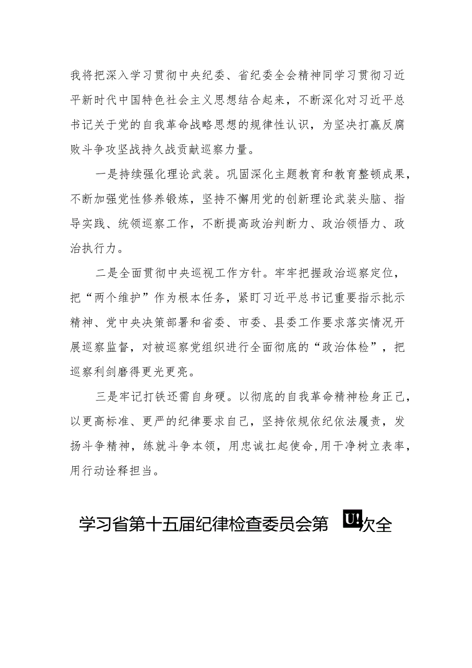 江西省纪委十五四次全会精神的学习心得体会十五篇.docx_第2页