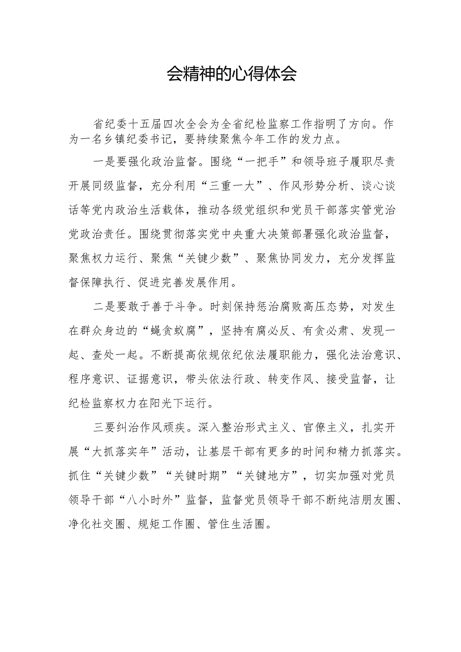 江西省纪委十五四次全会精神的学习心得体会十五篇.docx_第3页