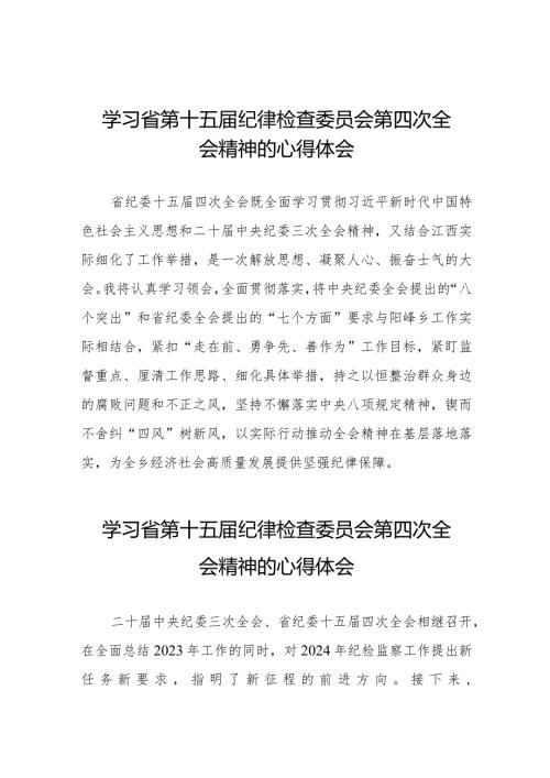 江西省纪委十五四次全会精神的学习心得体会十五篇.docx
