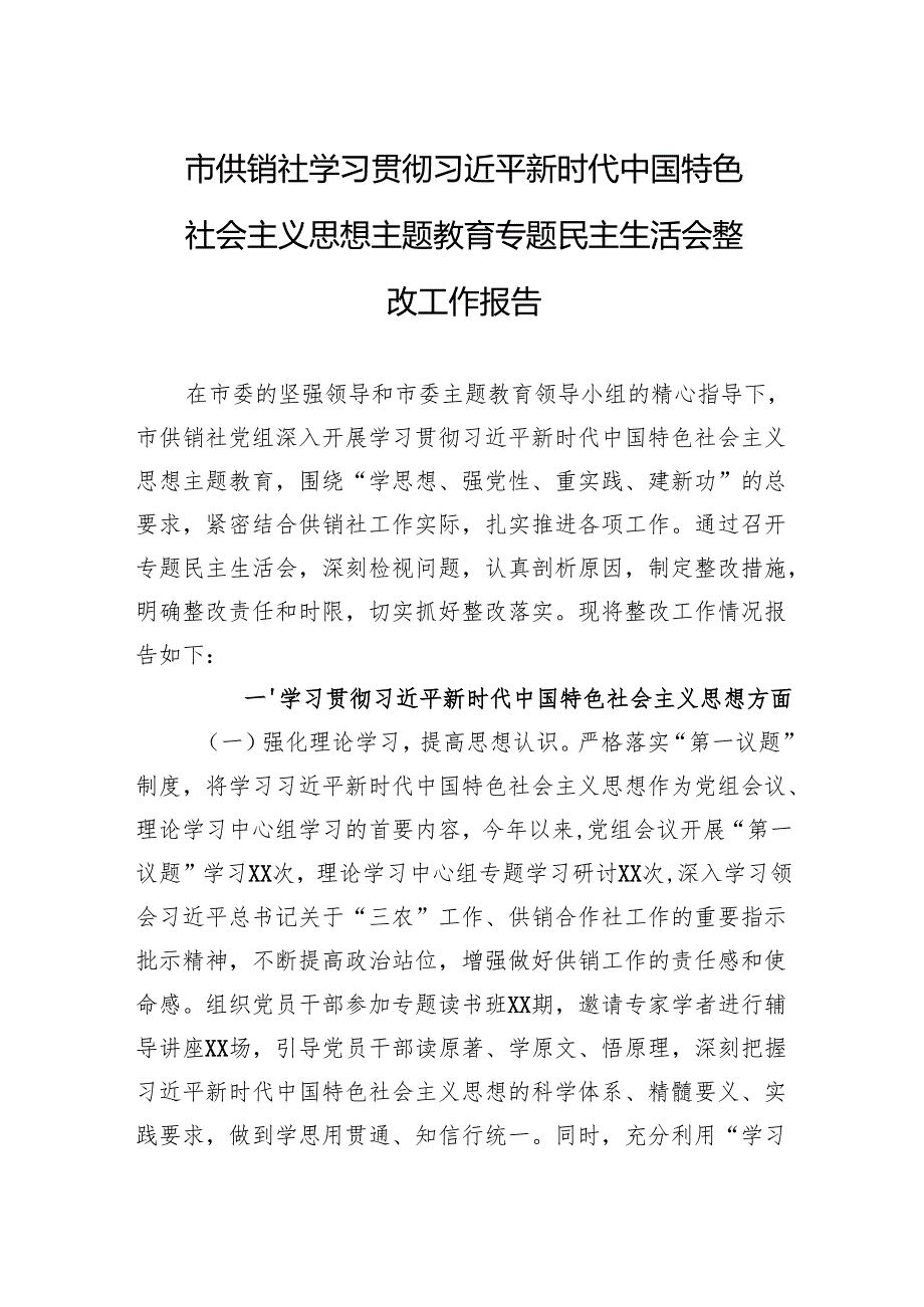 专题民主生活会整改工作报告 3篇.docx_第1页