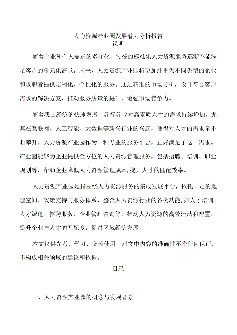 人力资源产业园发展潜力分析报告.docx_第1页