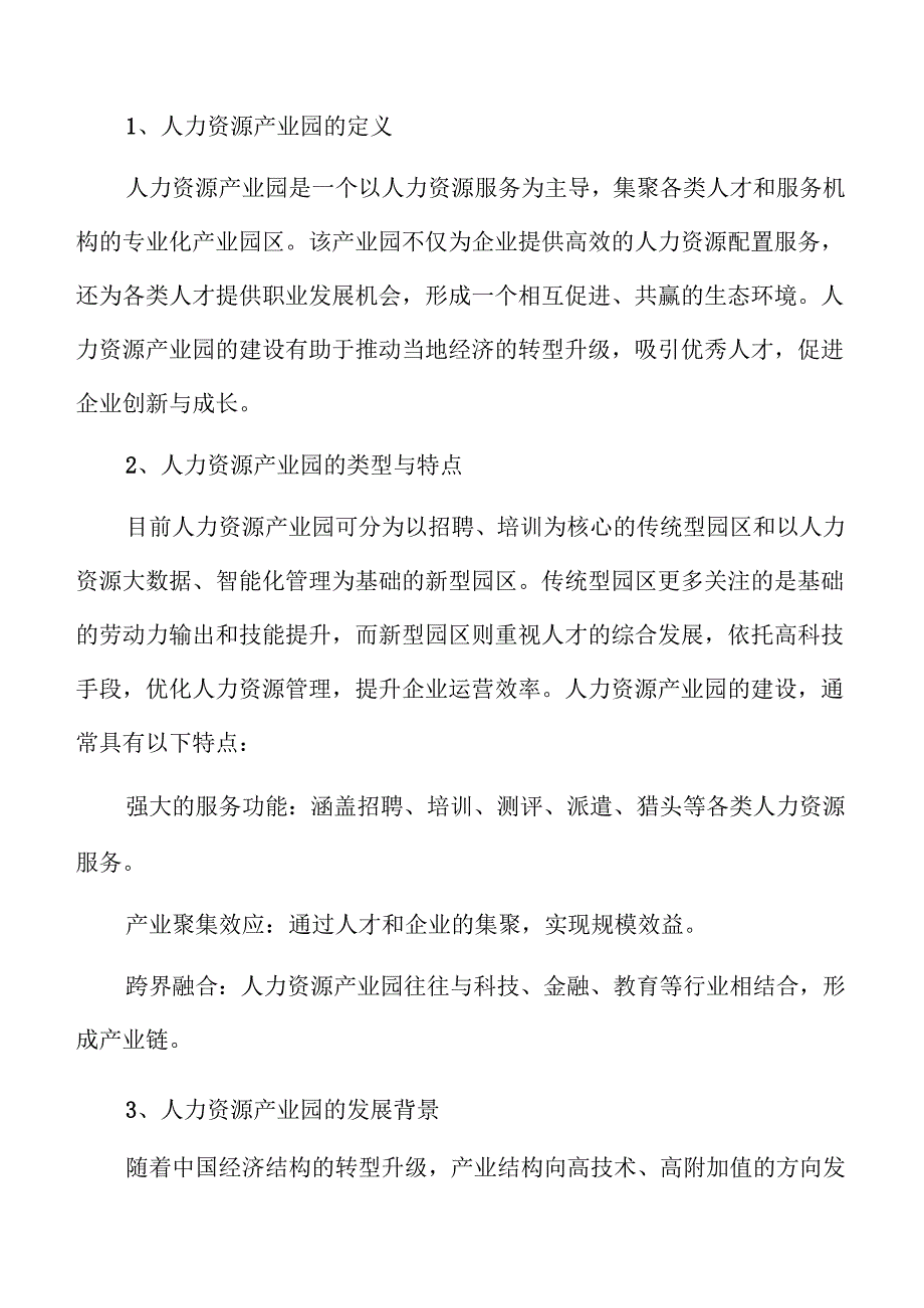 人力资源产业园发展潜力分析报告.docx_第2页