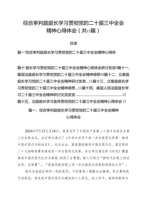 综合审判庭庭长学习贯彻党的二十三中全会精神心得体会15篇（精选）.docx