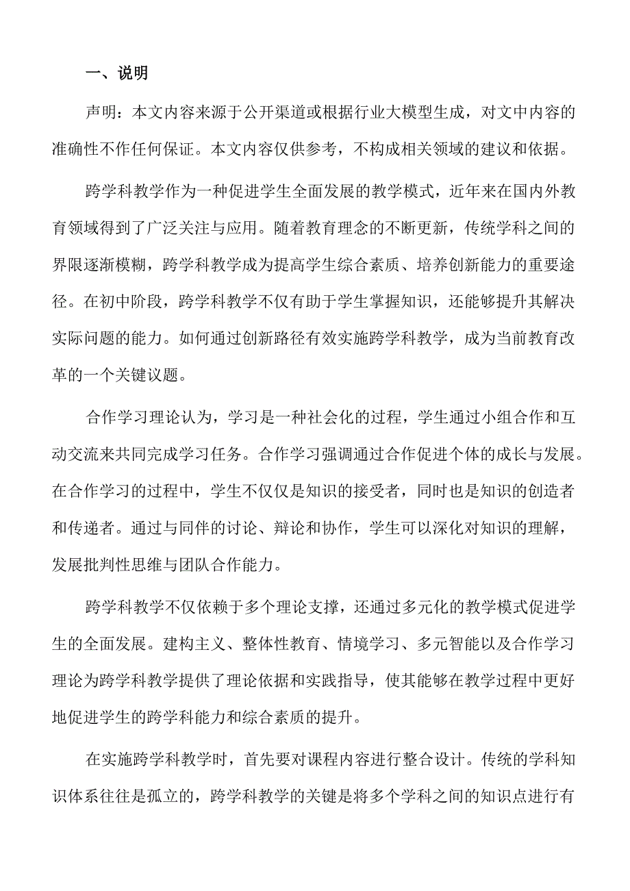 促进学生全面发展的初中跨学科教学方案.docx_第2页