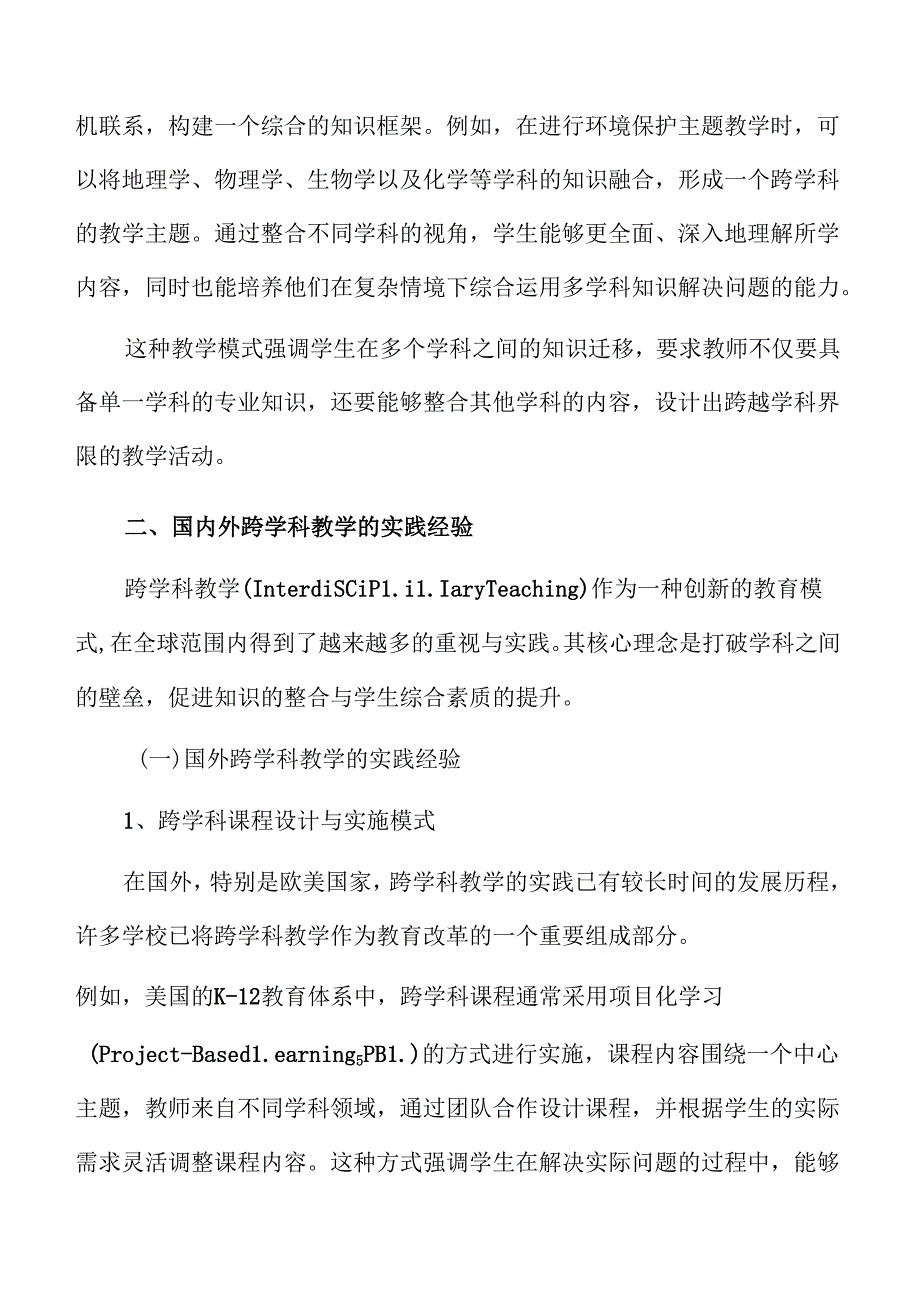 促进学生全面发展的初中跨学科教学方案.docx_第3页