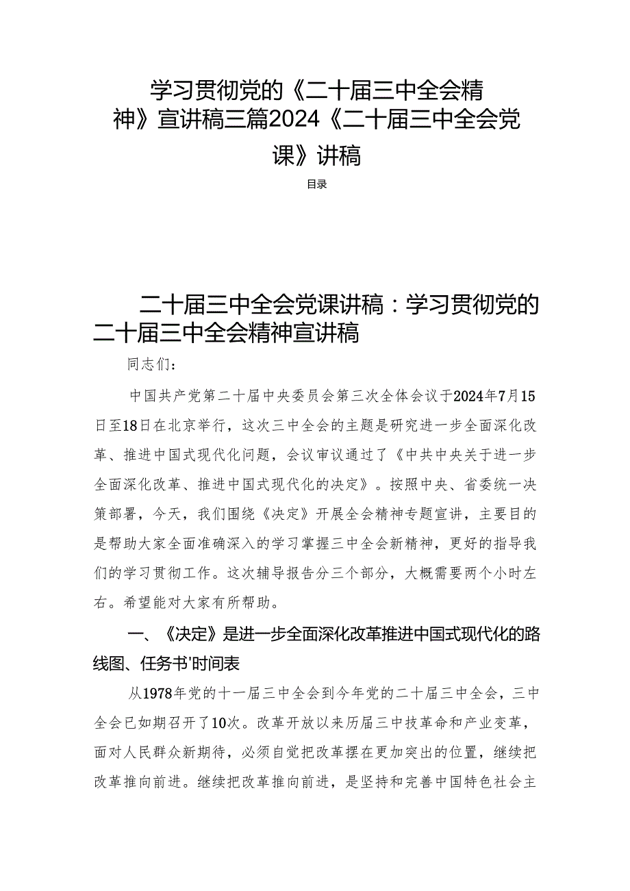 学习贯彻党的《二十三中全会精神》宣讲稿三篇2024《二十三中全会党课》讲稿.docx_第1页