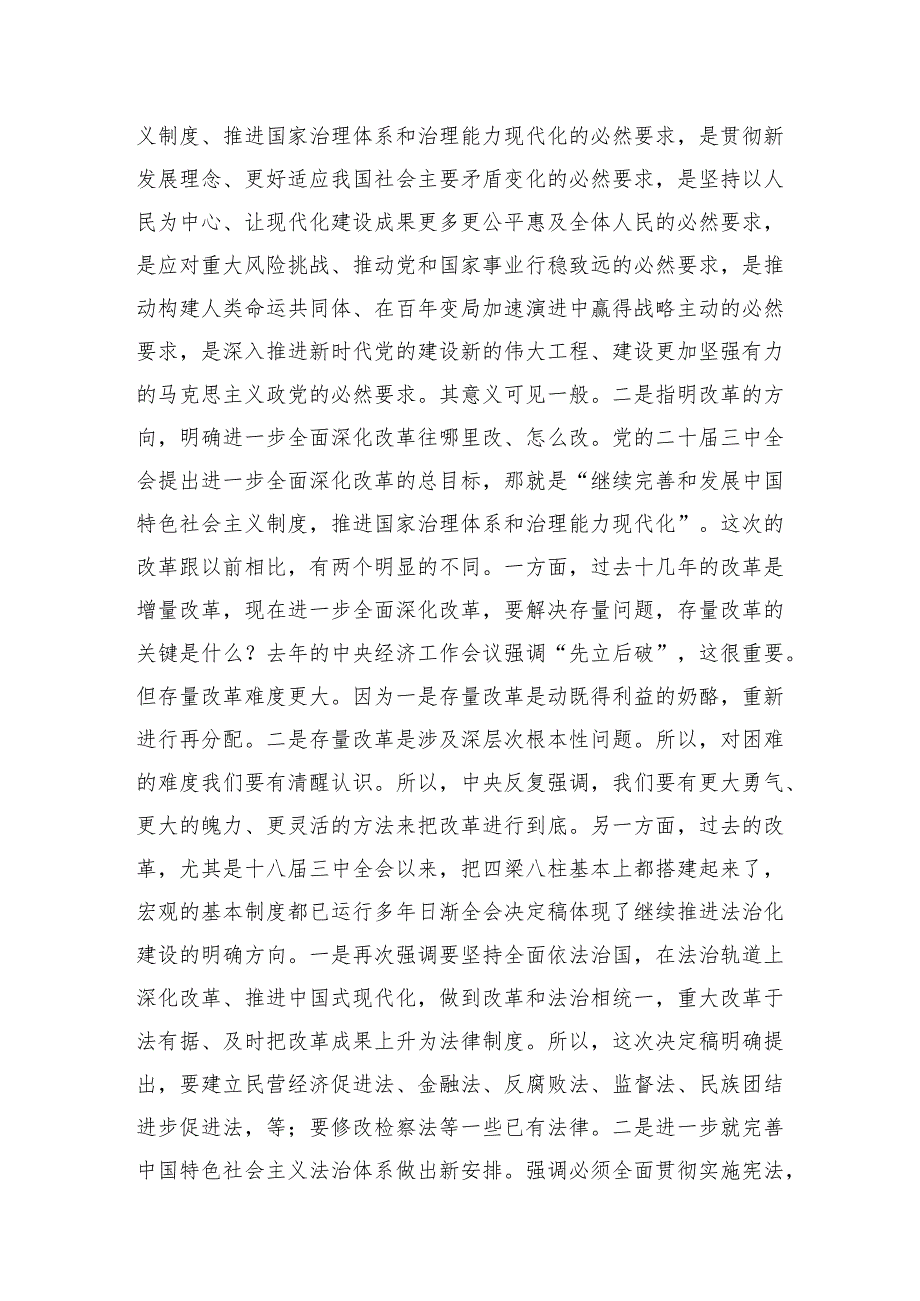学习贯彻党的《二十三中全会精神》宣讲稿三篇2024《二十三中全会党课》讲稿.docx_第2页