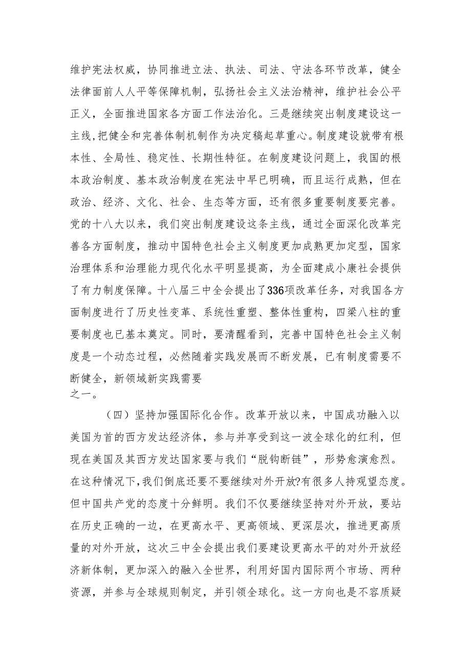 学习贯彻党的《二十三中全会精神》宣讲稿三篇2024《二十三中全会党课》讲稿.docx_第3页