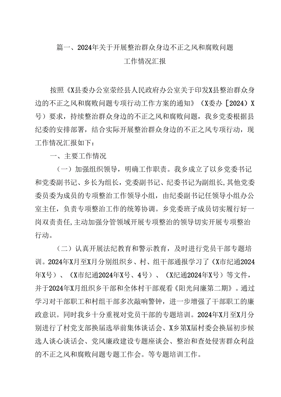 （9篇）2024年关于开展整治群众身边不正之风和腐败问题工作情况汇报集锦.docx_第2页