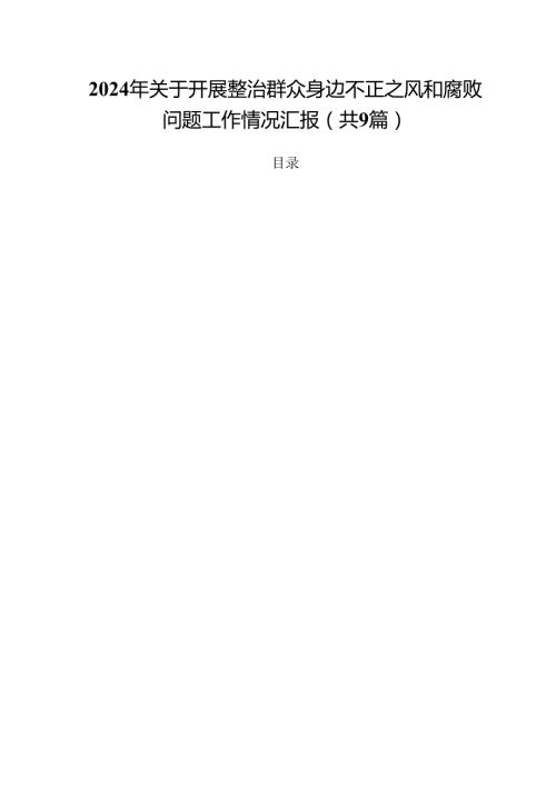 （9篇）2024年关于开展整治群众身边不正之风和腐败问题工作情况汇报集锦.docx