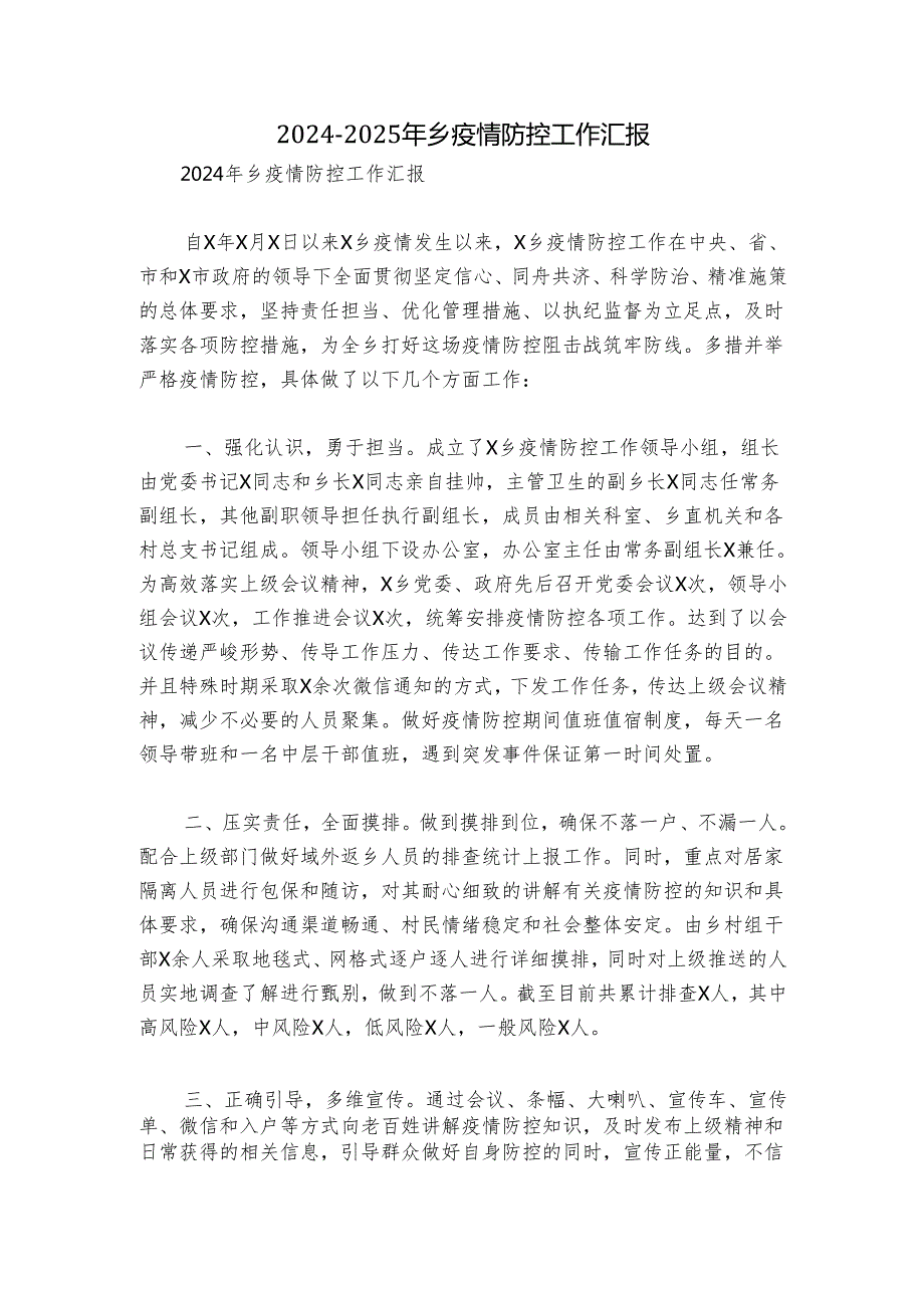 20242025年乡疫情防控工作汇报.docx_第1页