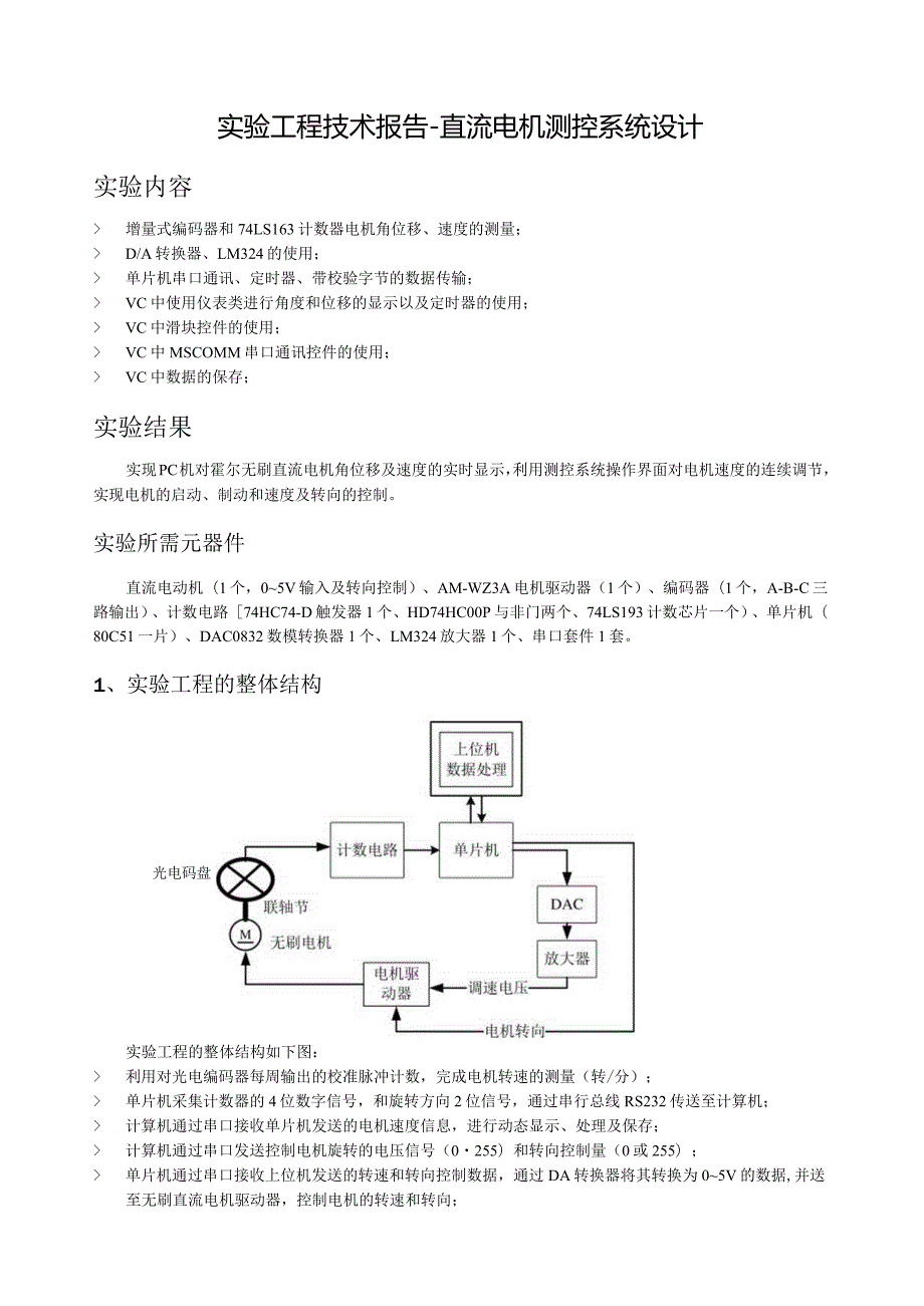 技术报告直流无刷电机测控.docx_第1页