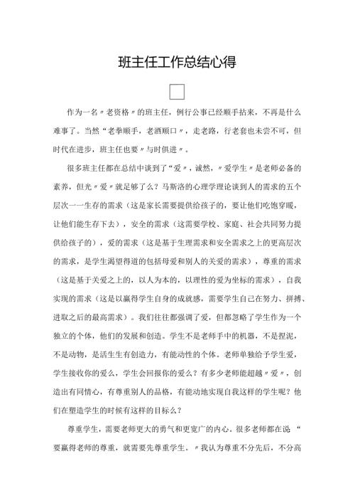班主任工作总结心得.docx