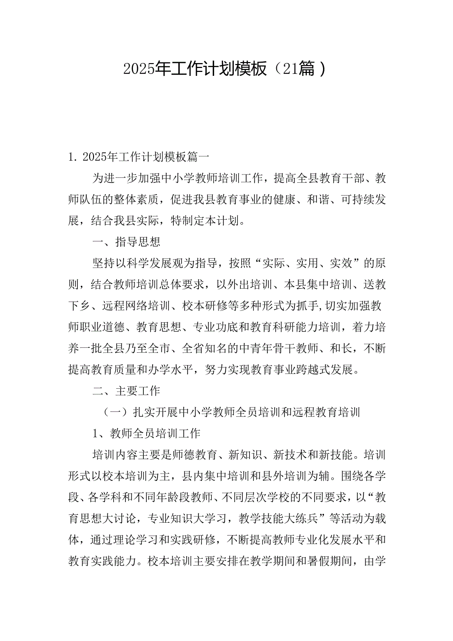 2025年工作计划模板（21篇）.docx_第1页