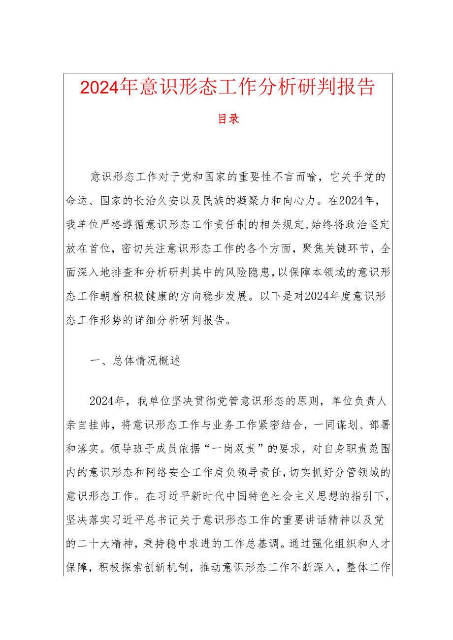 2024年意识形态工作分析研判报告.docx_第1页