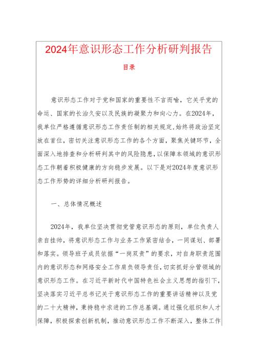2024年意识形态工作分析研判报告.docx