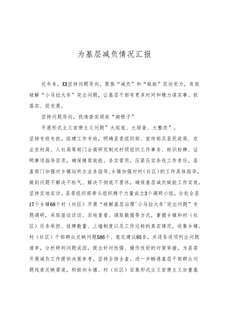 为基层减负情况汇报.docx_第1页
