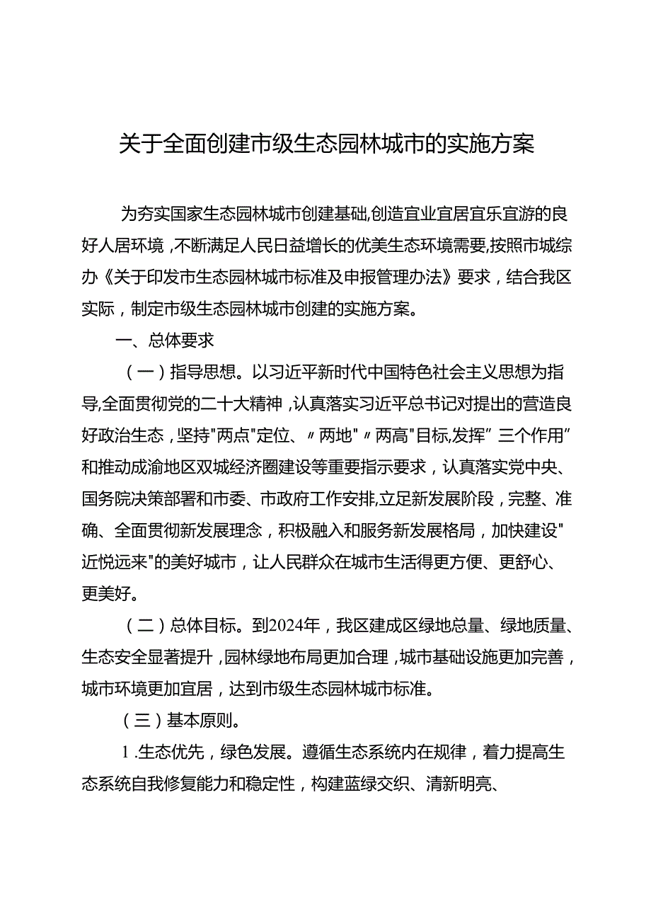 关于全面创建市级生态园林城市的实施方案.docx_第1页