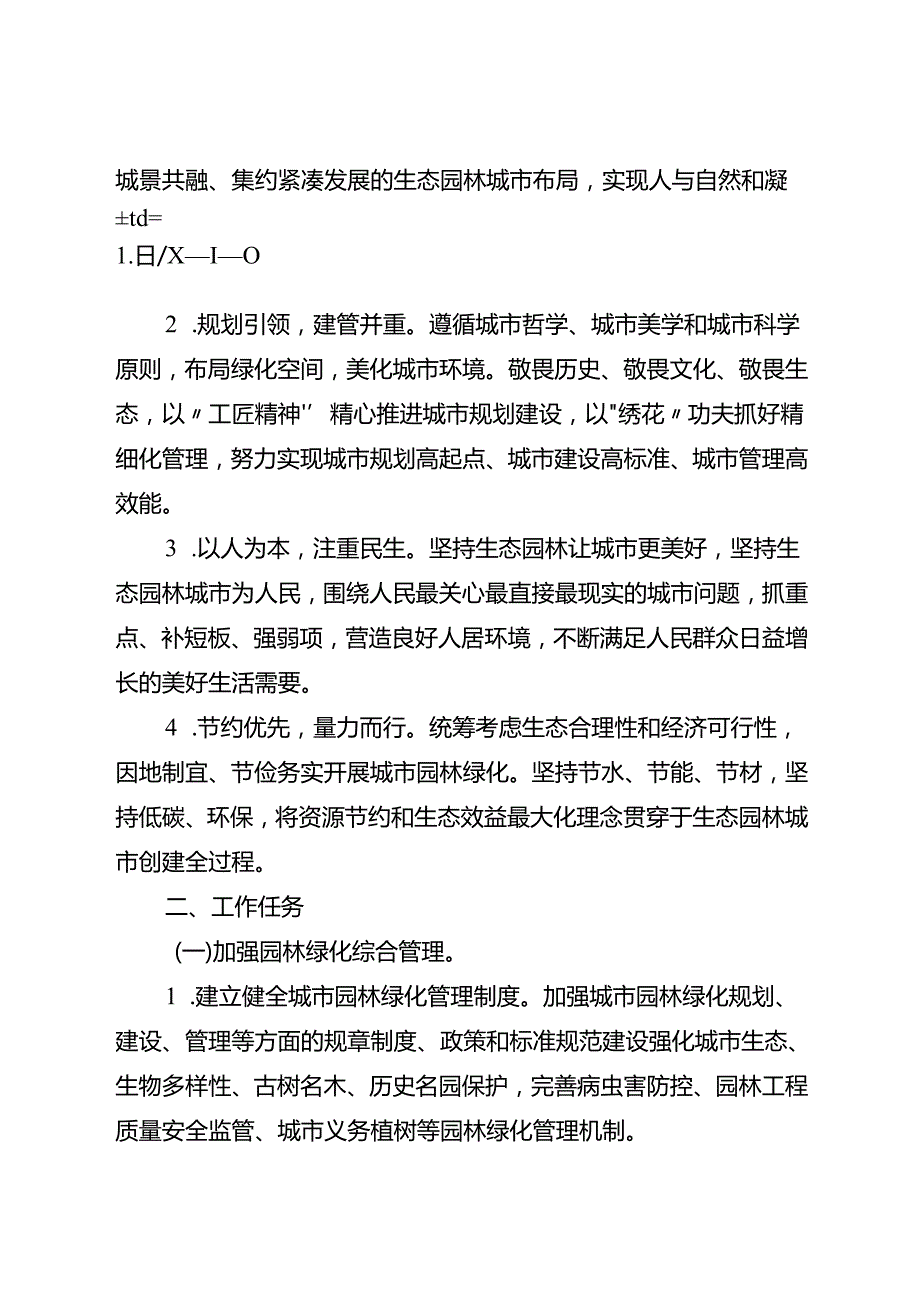 关于全面创建市级生态园林城市的实施方案.docx_第2页