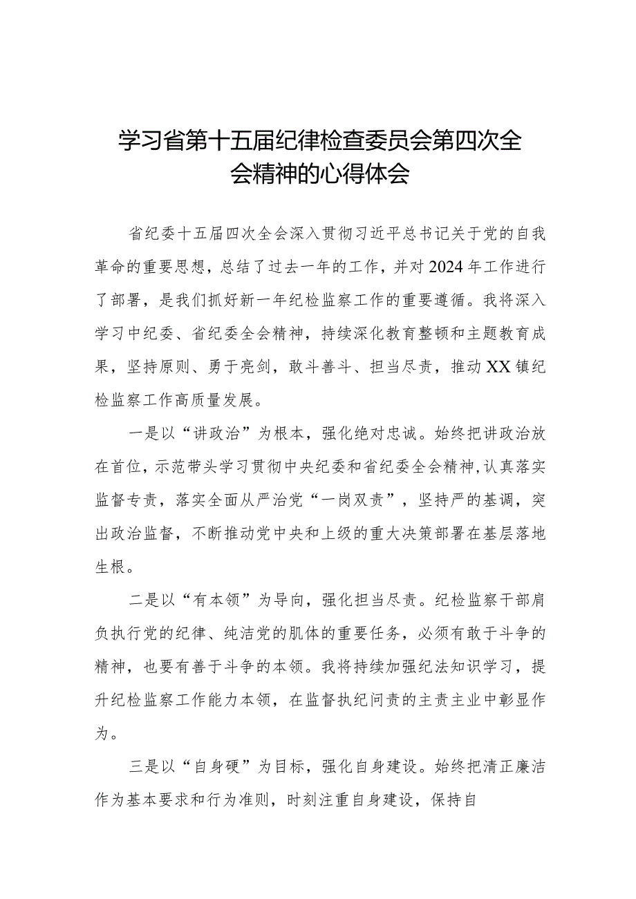 江西省第十五纪律检查委员会第四次全会精神心得体会十五篇.docx_第1页