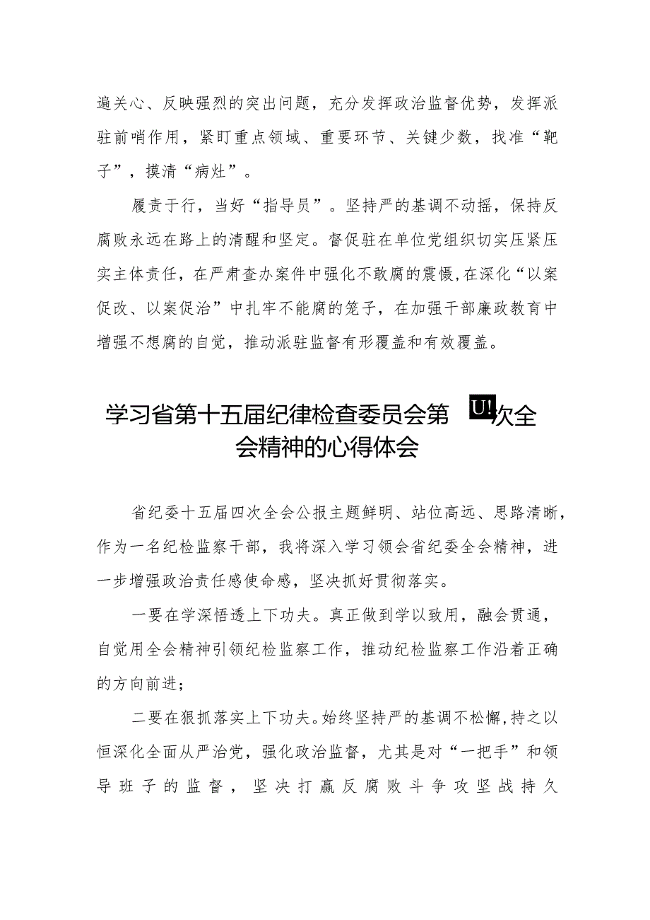 江西省第十五纪律检查委员会第四次全会精神心得体会十五篇.docx_第3页