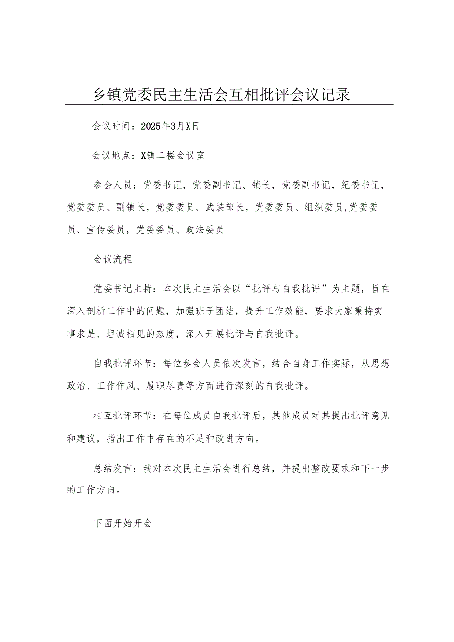 乡镇党委民主生活会互相批评会议记录.docx_第1页