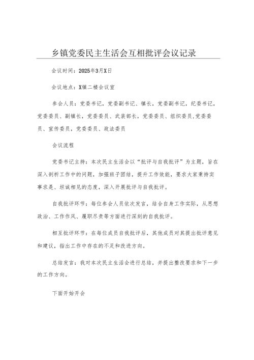 乡镇党委民主生活会互相批评会议记录.docx