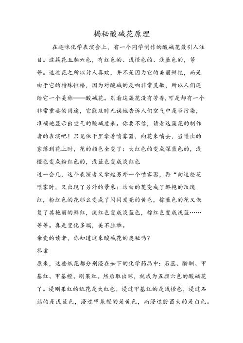 揭秘酸碱花原理.docx