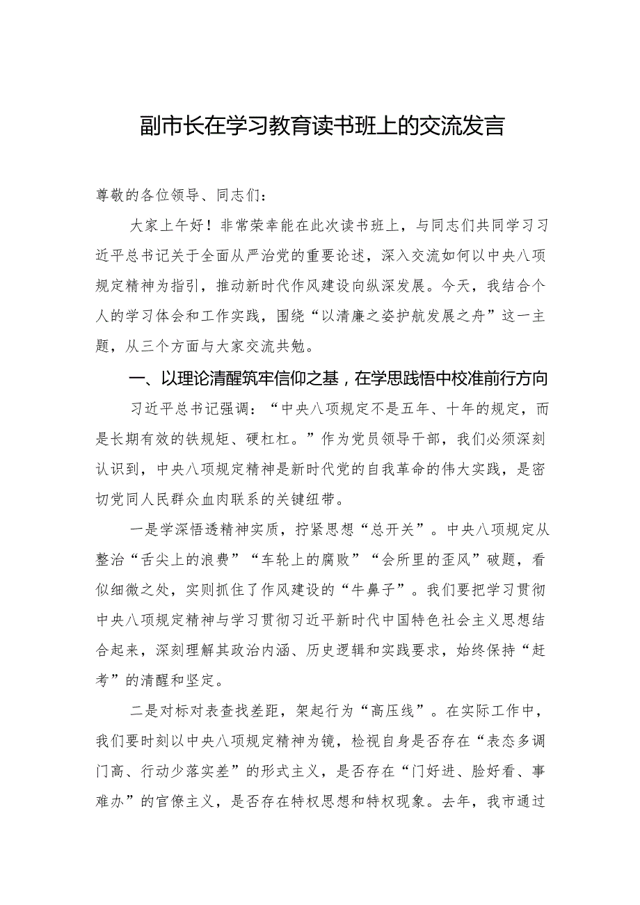 2025八项规定学习教育读书班上的交流发言（3篇）.docx_第1页